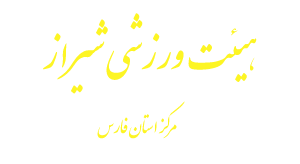 هیئت ورزشی شیراز